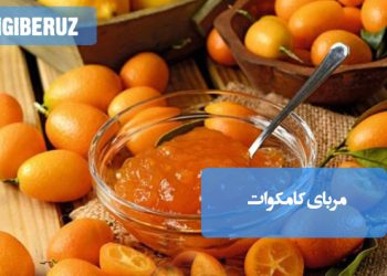 مربای کامکوات خانگی با طعمی شیرین و ملس، تهیه آسان و مناسب برای صبحانه و میان‌وعده‌های سالم و خوشمزه.