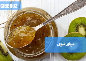 مربای کیوی خانگی با طعم شیرین و تازه، آسان برای تهیه و مناسب برای صبحانه و دسرهای طبیعی و سالم.