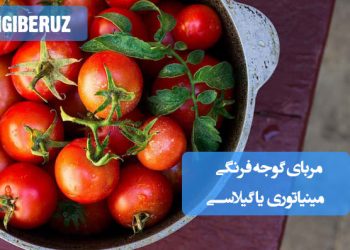 مربای گوجه فرنگی گیلاسی: طرز تهیه مربایی خوش‌رنگ و سرشار از آنتی‌اکسیدان، مغذی و خاص