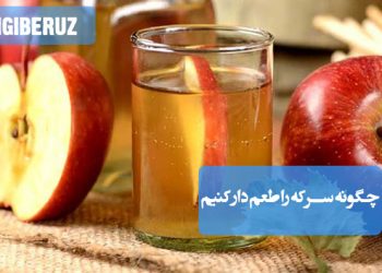 روشهای ساده و خلاقانه طعمدار کردن سرکه؛ استفاده از گیاهان معطر، میوهها و ادویهها برای طعمی بینظیر و دلپذیر