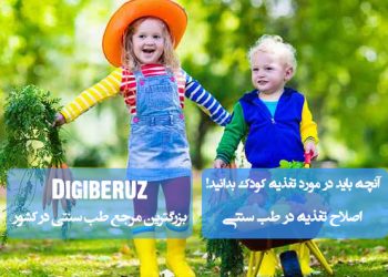 نکات کلیدی تغذیه کودک در طب سنتی | راهنمای کامل انتخاب غذاهای سالم و متناسب با مزاج کودک