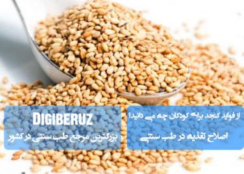 خواص کنجد برای کودکان در طب سنتی | تقویت استخوان، حافظه و سیستم ایمنی با مصرف کنجد طبیعی