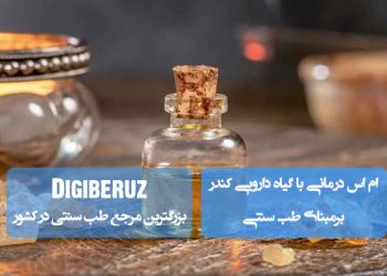 کندر در طب سنتی: راهکاری طبیعی برای کمک به بهبود اماس