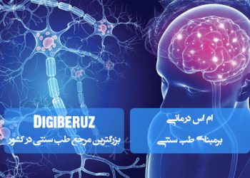 درمان ام‌اس با روش‌های طب سنتی: راهکارهای طبیعی برای بهبود علائم