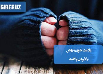 سردی بدن و ارتباط آن با ریشه بیماریهای سخت و مزمن در طب سنتی