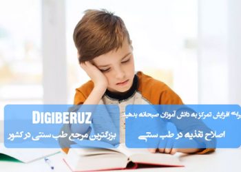 اصلاح تغذیه صبحگاهی برای افزایش تمرکز دانشآموزان در طب سنتی | راهکارهای تغذیهای موثر