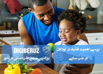 تغذیه سالم کودکان در طب سنتی: راهکارهای طبیعی برای رشد و تقویت بدن