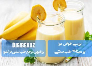 خواص موز در طب سنتی | تقویت سیستم گوارش، رفع یبوست و افزایش انرژی بدن بر اساس دیدگاه حکمای سنتی