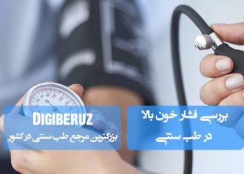 تحلیل علل و درمان فشار خون بالا در طب سنتی | رویکرد مزاجی و گیاه‌درمانی برای کنترل فشار خون