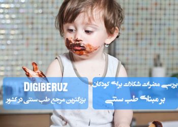 بررسی جامع مضرات شکلات برای کودکان در طب سنتی | تأثیرات شکلات بر مزاج، هضم و سلامت کودک