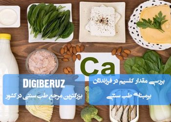 اهمیت کلسیم در رشد کودکان | راهنمای طب سنتی برای تامین و حفظ کلسیم در بدن فرزندان