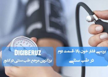بررسی علل و درمان فشار خون بالا در طب سنتی | نسخه‌های گیاهی و اصلاح مزاج برای کنترل پایدار فشار خون