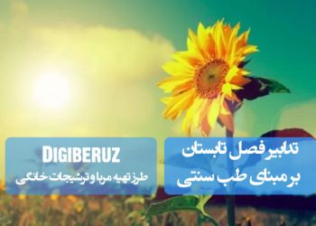 تدابیر طب سنتی در فصل تابستان | راهکارهای حفظ سلامتی و تعادل مزاج گرم و خشک