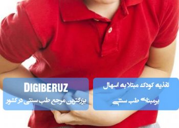 تغذیه مناسب کودکان مبتلا به اسهال در طب سنتی | خوراکیهای ملایم و راهکارهای بهبود سریع سلامت کودک