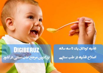 تغذیه سالم کودکان ۱ تا ۳ سال در طب سنتی | راهنمای انتخاب خوراکیهای متناسب با مزاج و رشد کودک