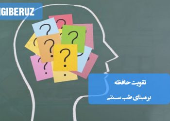 تقویت حافظه و تمرکز با روش‌های گیاهی و طبیعی طب سنتی برای سلامت بهتر مغز