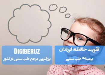 روش‌های طب سنتی برای تقویت حافظه فرزندان | گیاهان دارویی و تغذیه موثر در افزایش تمرکز و یادگیری