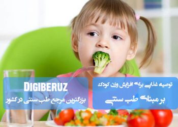 توصیههای تخصصی طب سنتی برای افزایش وزن کودک | رژیم غذایی گرم، مغذی و متعادل با تمرکز بر تقویت طبع بدن
