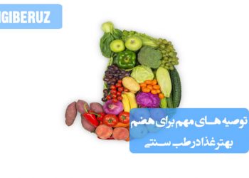 راهکارهای بهبود هضم غذا از دیدگاه طب سنتی؛ تقویت معده، پیشگیری از نفخ و سوءهاضمه با روش‌های طبیعی