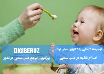 توصیه‌های طب سنتی برای افزایش هوش کودک | خوراکی‌ها و گیاهان مؤثر در تقویت حافظه و تمرکز