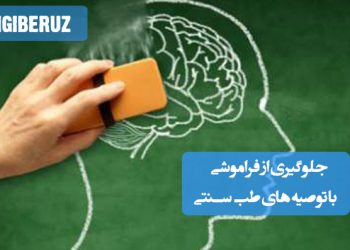 روش‌های طبیعی طب سنتی برای پیشگیری از فراموشی و تقویت حافظه با گیاهان دارویی