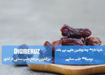 ویتامینهای موجود در خرما | خواص مغذی و نقش خرما در تقویت سیستم ایمنی و انرژیزایی بدن