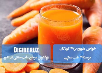 خواص هویج برای کودکان در طب سنتی | تقویت بینایی، سیستم گوارش و افزایش انرژی طبیعی