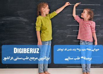 خوراکیهای موثر طب سنتی برای افزایش قد کودکان | تغذیه سالم و تقویت رشد استخوانها