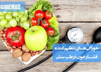 خوراکی‌های طبیعی و گیاهی موثر در تنظیم فشار خون و تقویت قلب بر اساس طب سنتی