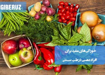 خوراکی‌های طبیعی و گیاهی طب سنتی برای آرامش اعصاب و کاهش استرس در افراد عصبی
