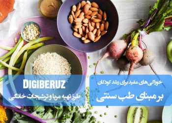 خوراکی‌های موثر برای رشد سالم کودکان | تغذیه طبیعی و سنتی برای تقویت رشد جسمی و ذهنی