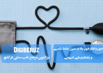 فشار خون بالا در سنین با مزاج بلغمی | راهکارهای تدریجی طب سنتی برای تعادل خون و فشار