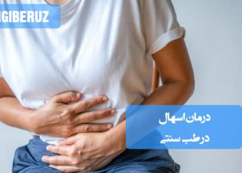نسخههای گیاهی طب سنتی برای درمان اسهال؛ تقویت معده و کنترل حرکات روده با مواد طبیعی