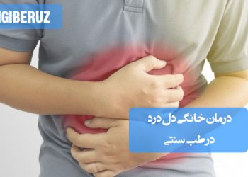 دلدرد: درمانهای خانگی و طبیعی در طب سنتی، برای تسکین و بهبود گوارش