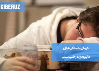 راهکارهای طب سنتی برای رفع خستگی مداوم و افزایش انرژی بدن با گیاهان دارویی طبیعی