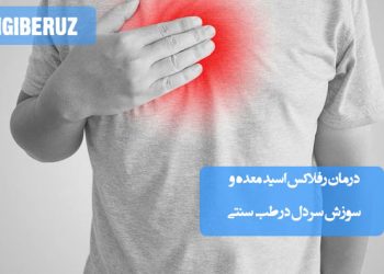 درمان رفلاکس معده و سوزش سر دل با نسخههای گیاهی و اصلاح مزاج در طب سنتی ایرانی