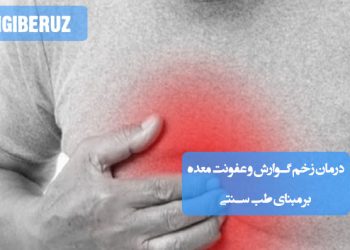 درمان زخم معده و عفونت گوارشی با داروهای گیاهی، رژیم مزاجی و اصول تقویت معده در طب سنتی