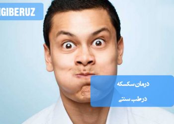 روشهای درمان سکسکه با نسخههای گیاهی و راهکارهای طب سنتی برای رفع سریع و طبیعی