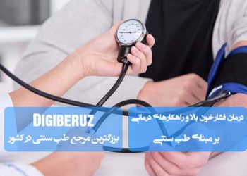 درمان فشار خون بالا با روشهای طب سنتی | راهکارهای طبیعی و مزاجدرمانی برای کنترل پایدار فشار خون