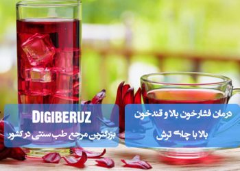 درمان فشار و قند خون بالا با چای ترش | خواص طبیعی چای ترش در کنترل بیماریهای متابولیک