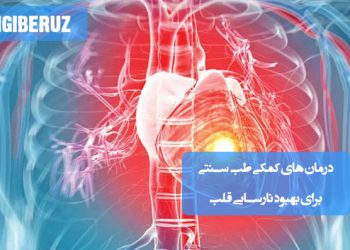 روشهای کمکی طب سنتی برای تقویت قلب و بهبود نارسایی با گیاهان دارویی و اصلاح سبک زندگی