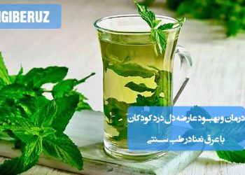 درمان دلدرد کودکان با عرق نعناع، آرامبخش معده و تقویتکننده گوارش در طب سنتی