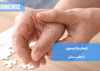 روش‌های گیاهی طب سنتی برای کاهش علائم پارکینسون و تقویت اعصاب و حافظه
