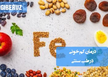 درمان کمخونی با گیاهان خونساز، اصلاح تغذیه و تقویت طحال در نگاه طب سنتی