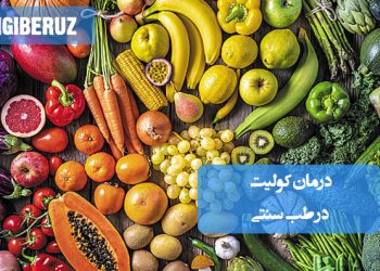 کولیت: درمان طبیعی و موثر در طب سنتی، برای بهبود التهاب روده و سلامت دستگاه گوارش