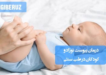 درمان یبوست نوزاد و کودکان: روشهای طبیعی و ملایم در طب سنتی، برای هضمی سالم و راحت