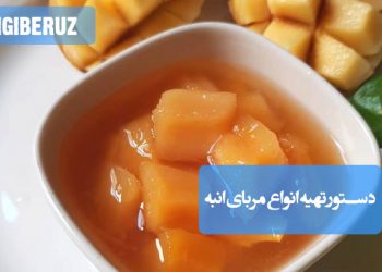 انواع مربای انبه: دستور تهیه مربایی خوشطعم و مقوی، سرشار از ویتامین و آنتیاکسیدان.