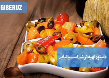 ترشی اسپانیایی: دستور تهیه ترشی خوش‌طعم و متنوع، چاشنی اشتهاآور و سرشار از آنتی‌اکسیدان