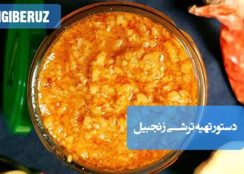 ترشی زنجبیل: دستور تهیه ترشی پرخاصیت و گرمابخش، مفید برای گوارش و تقویت سیستم ایمنی
