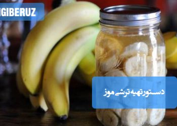 دستور تهیه ترشی خوش‌طعم و مقوی، سرشار از پتاسیم و مفید برای گوارش